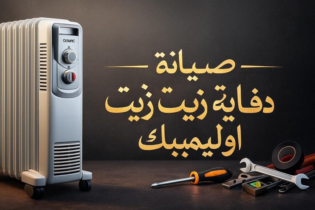 صيانة دفاية زيت اوليمبك