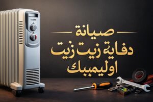 صيانة دفاية زيت اوليمبك