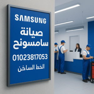 صيانة سامسونج