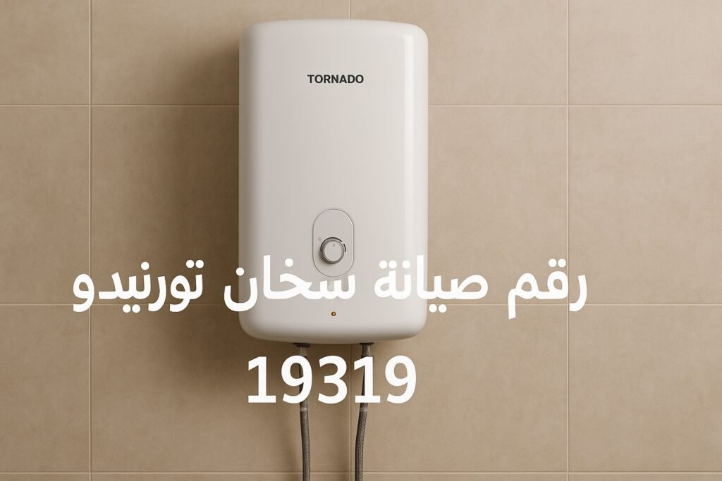صيانة سخان تورنيدو