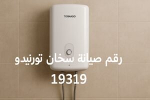 صيانة سخان تورنيدو