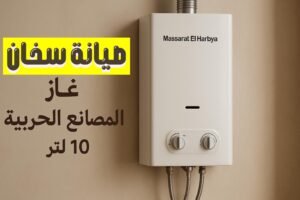 صيانة سخان غاز المصانع الحربية 10 لتر