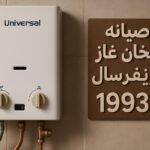 صيانة سخان غاز يونيفرسال