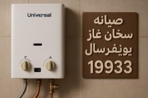 صيانة سخان غاز يونيفرسال