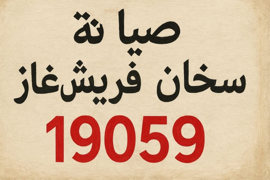 صيانة سخان فريش غاز