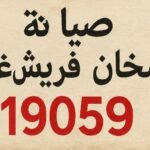 صيانة سخان فريش غاز