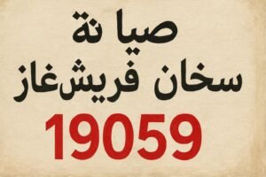 صيانة سخان فريش غاز
