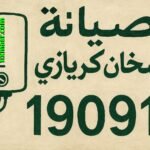 صيانة سخان كريازي