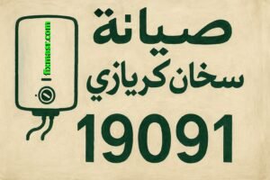 صيانة سخان كريازي