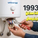 صيانة سخان يونيفرسال