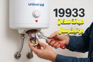صيانة سخان يونيفرسال