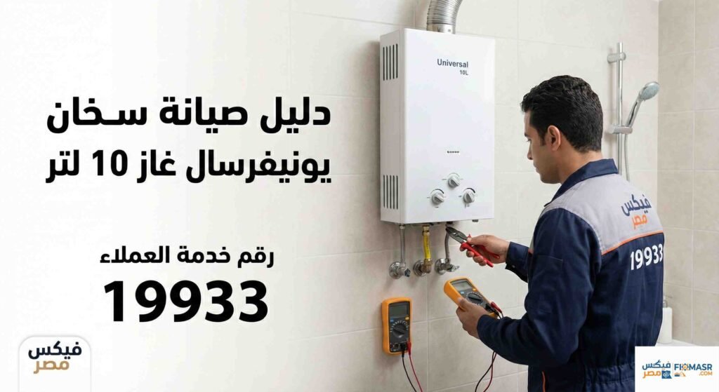 صيانة سخان يونيفرسال غاز 10 لتر