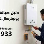 صيانة سخان يونيفرسال غاز 10 لتر