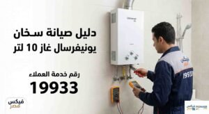 صيانة سخان يونيفرسال غاز 10 لتر
