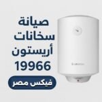 صيانة سخانات اريستون