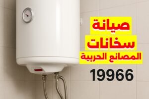 صيانة سخانات المصانع الحربية