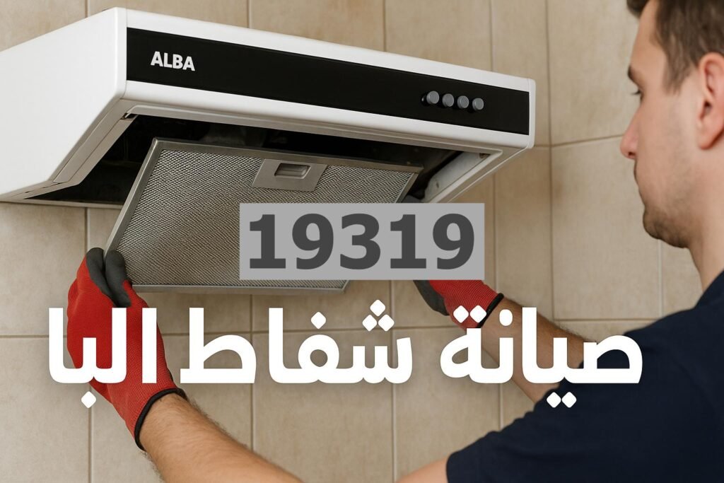 صيانة شفاط البا