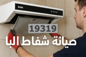 صيانة شفاط البا