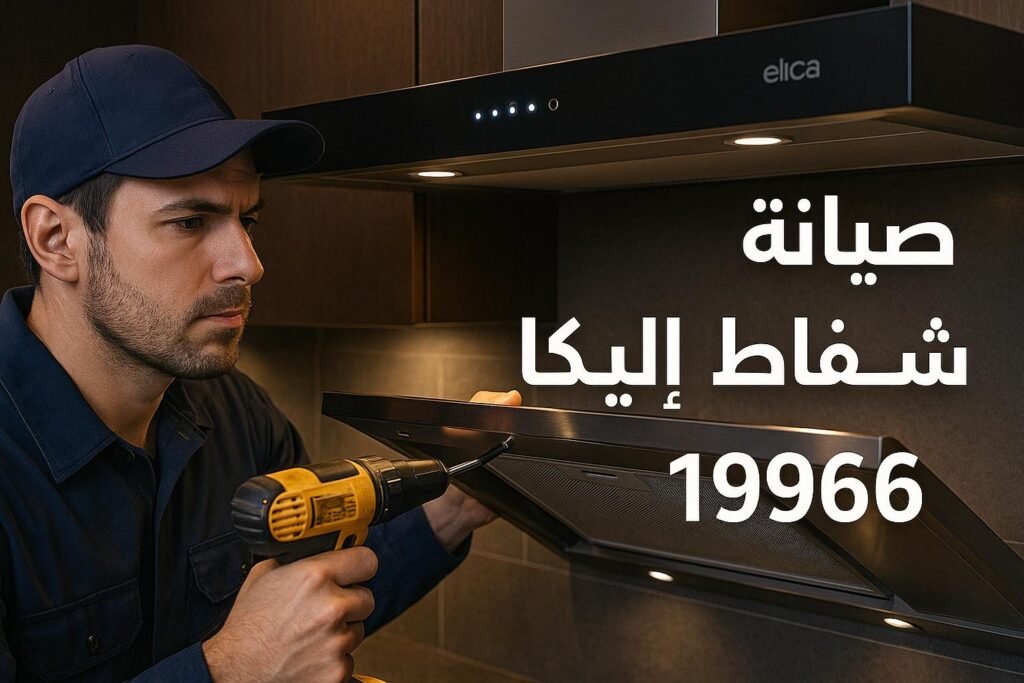صيانة شفاط اليكا