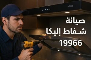 صيانة شفاط اليكا