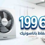 صيانة شفاط باناسونيك