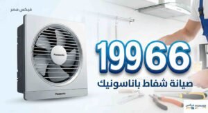 صيانة شفاط باناسونيك