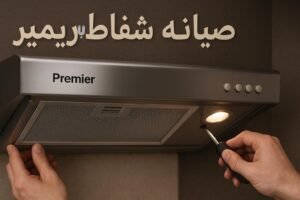 صيانة شفاط بريمير