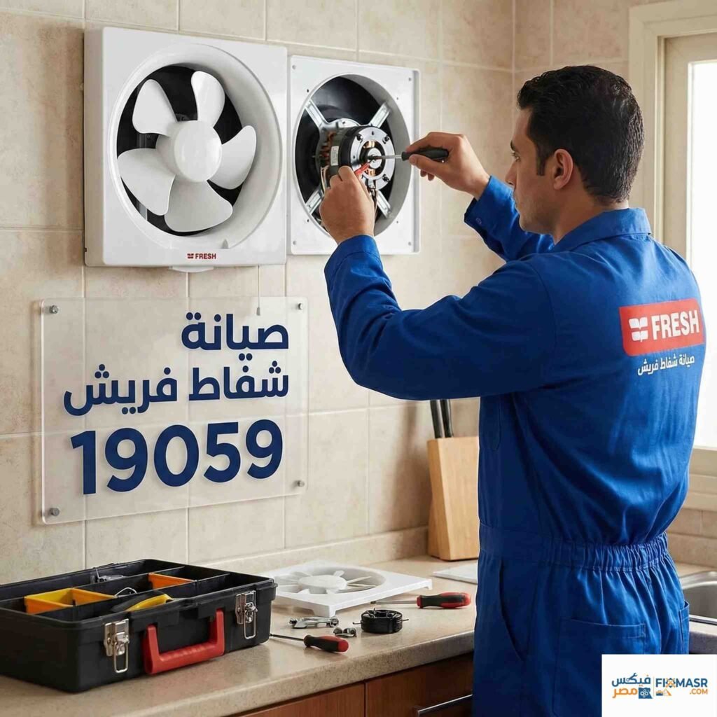 صيانة شفاط فريش