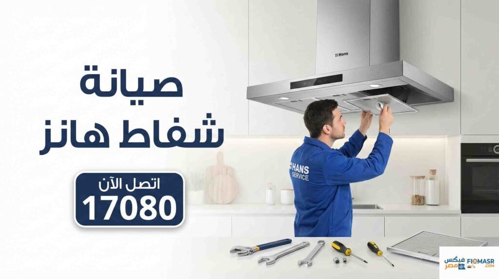 صيانة شفاط هانز