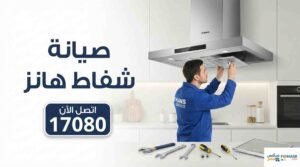 صيانة شفاط هانز
