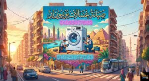 صيانة غسالات يونيون ار