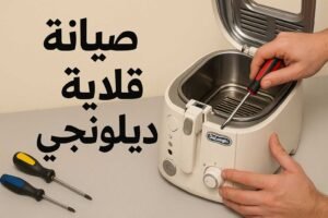 صيانة قلاية ديلونجي