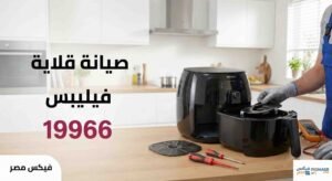 صيانة قلاية فيليبس