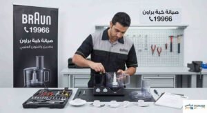 صيانة كبة براون