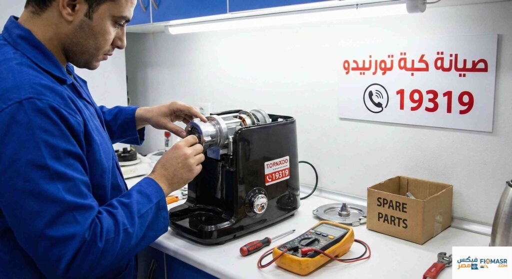 صيانة كبة تورنيدو