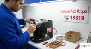 صيانة كبة تورنيدو