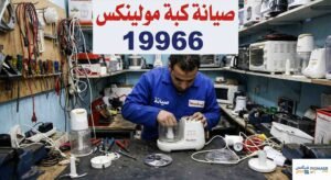 صيانة كبة مولينکس