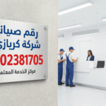 صيانة كريازى بالمحافظات مفتوح الأن