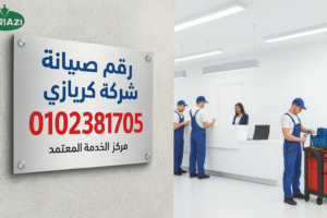 صيانة كريازى بالمحافظات مفتوح الأن