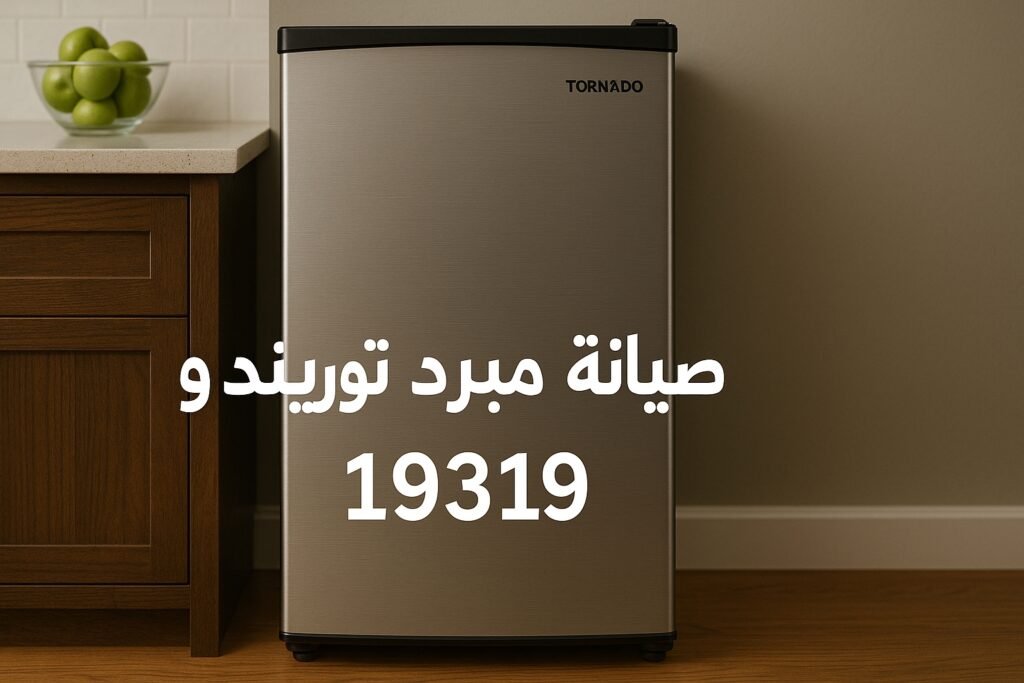 صيانة مبرد تورنيدو