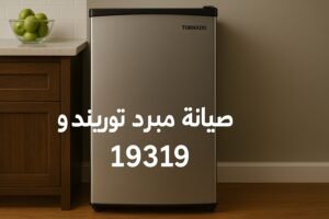 صيانة مبرد تورنيدو