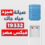 صيانة مبرد مياه جاك