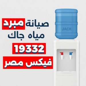 صيانة مبرد مياه جاك