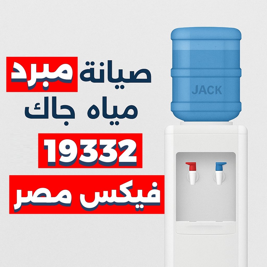 صيانة مبرد مياه جاك