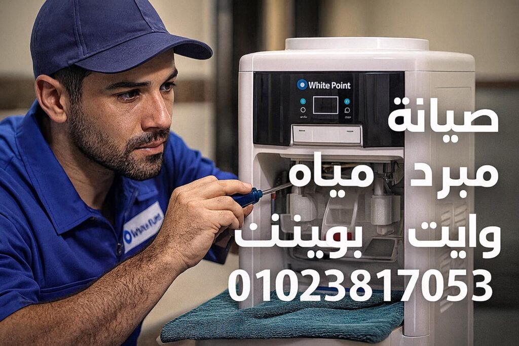 صيانة مبرد مياه وايت بوينت