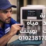 صيانة مبرد مياه وايت بوينت