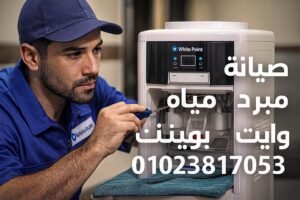 صيانة مبرد مياه وايت بوينت