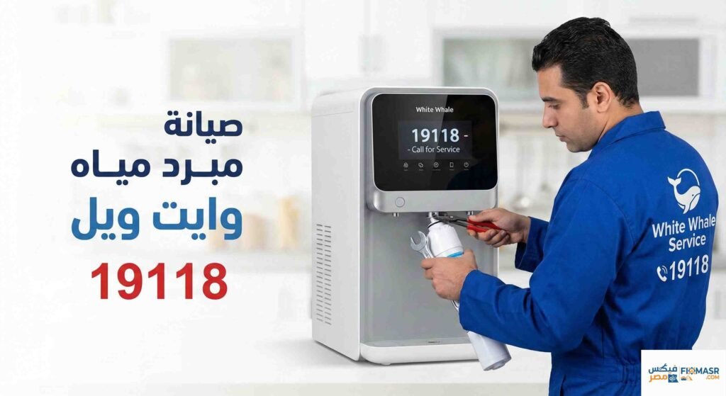 صيانة مبرد مياه وايت ويل