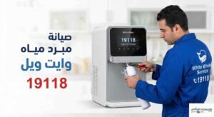 صيانة مبرد مياه وايت ويل