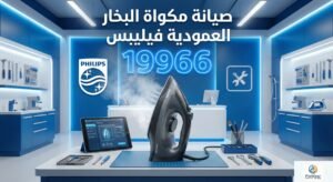 صيانة مكواة البخار العمودية فيليبس